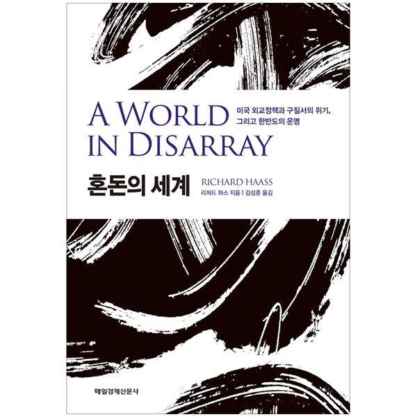[매일경제신문] 혼돈의 세계 : 미국 외교정책과 구질서의 위기 그리고 한반도의 운명