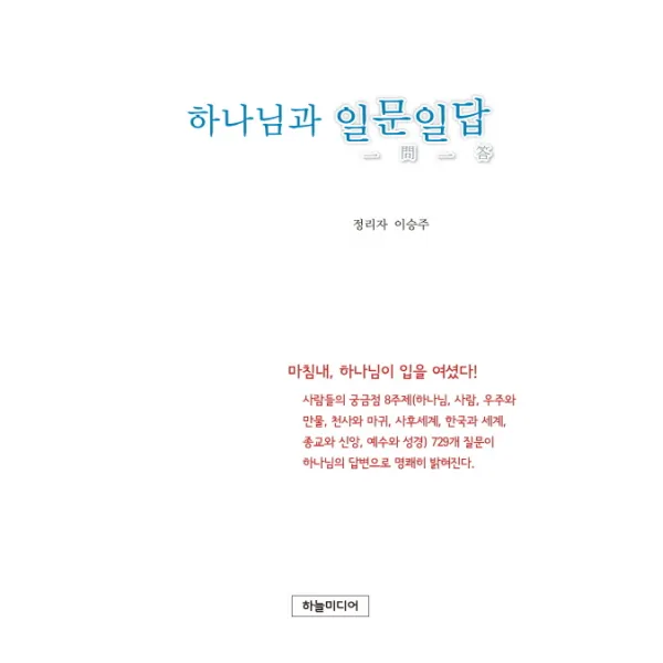 하나님과 일문일답, 하늘미디어