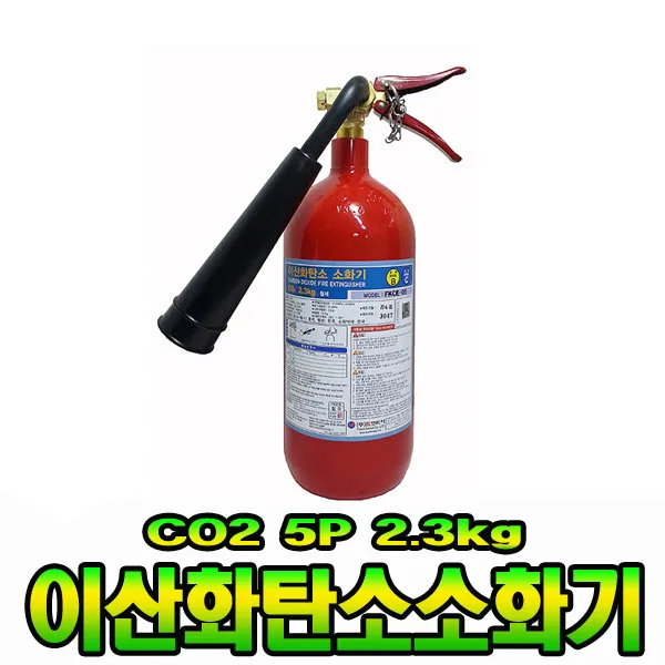 CO2소화기2.3KG 이산화탄소화기 유류전기화재 1개