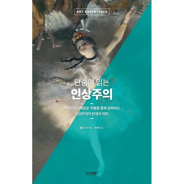 단숨에 읽는 인상주의:100점의 다채로운 작품을 통해 살펴보는 인상주의의 탄생과 의의, 시그마북스