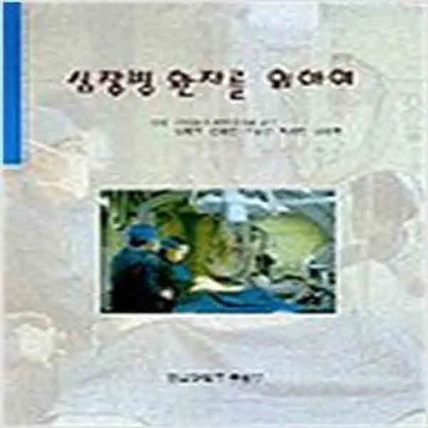  새책 심장병 환자를 위하여