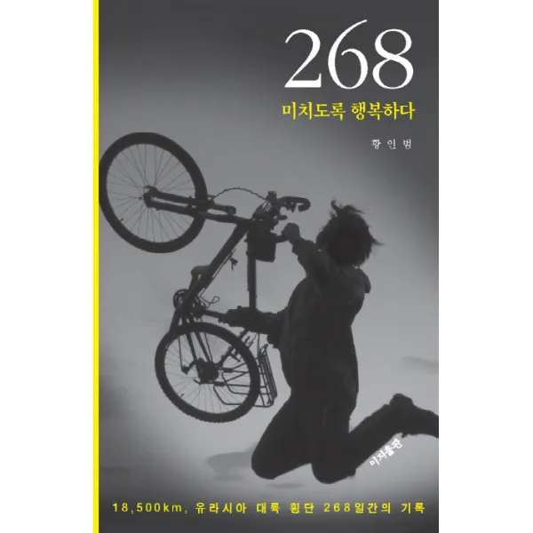 268 미치도록 행복하다:18500km 유라시아 대륙 횡단 268일간의 기록, 이지출판사