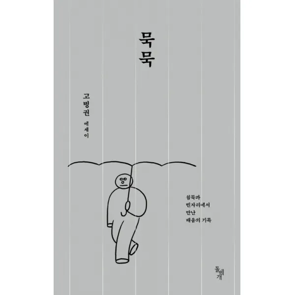 묵묵:침묵과 빈자리에서 만난 배움의 기록, 돌베개