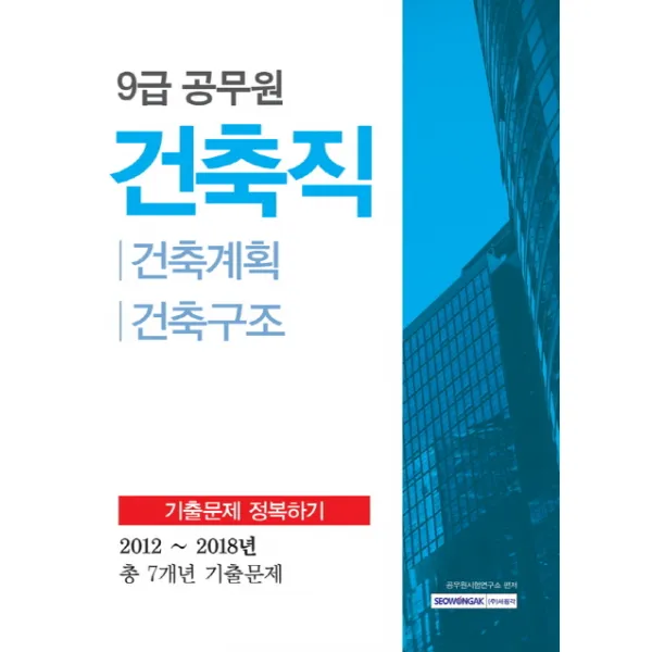 건축직 기출문제 정복하기:건축계획 건축구조 9급 공무원, 서원각