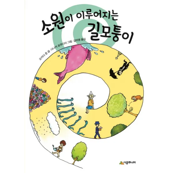 소원이 이루어지는 길모퉁이, 시공주니어