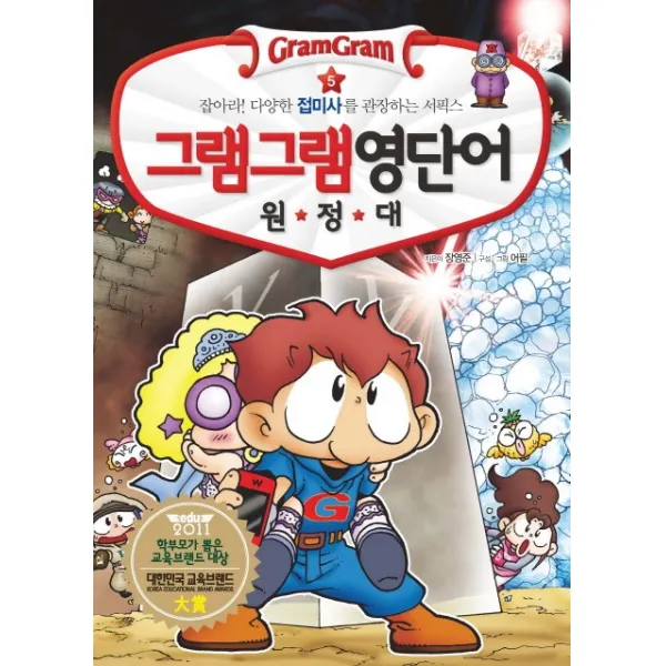 그램그램 영단어 원정대. 5: 잡아라 다양한 접미사를 관장하는 서픽스, 사회평론
