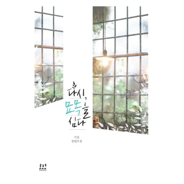 다시 묘목을 심다:기진 장편소설, 로코코
