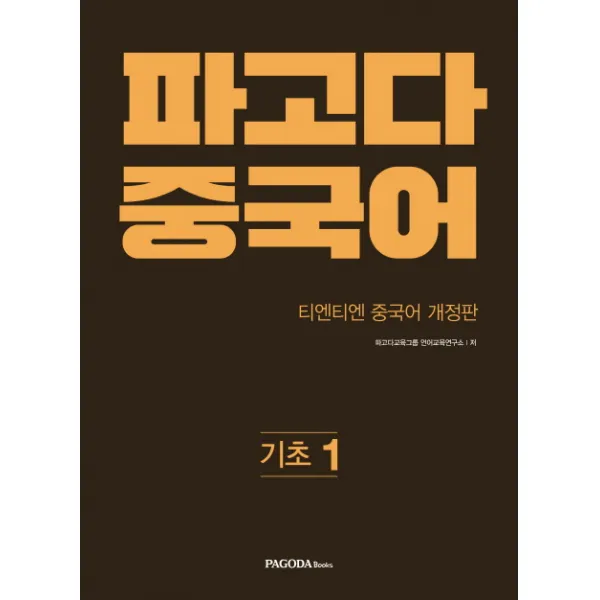 파고다 중국어 기초. 1:티엔티엔 개정판, 파고다북스