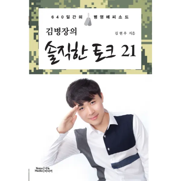 김병장의 솔직한 토크 21:640일간의 병영에피소드, 나노미디어