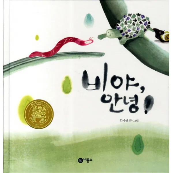 비야 안녕:17회 황금도깨비상 수상작, 비룡소