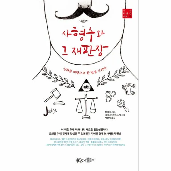 사형수와 그재판장-10(국내미출간소설)