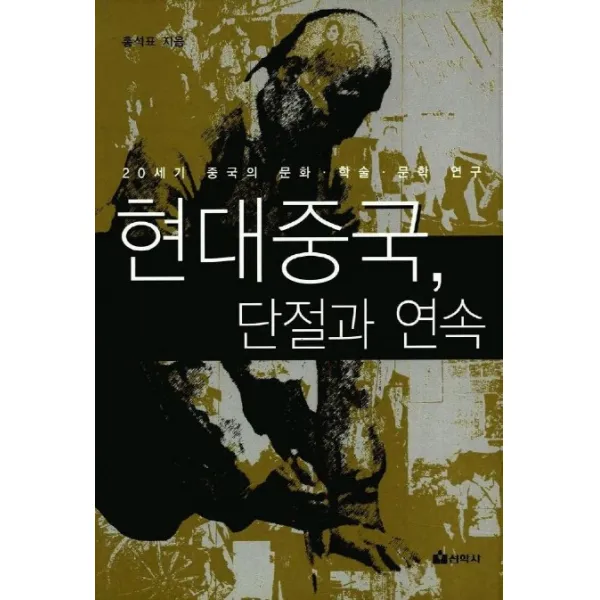 현대중국 단절과 연속, 선학사