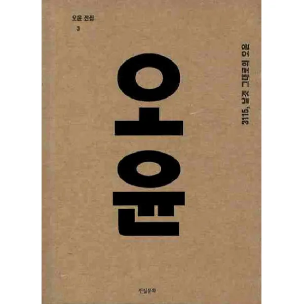 오윤전집. 3: 3115 날것 그대로의 오윤, 현실문화