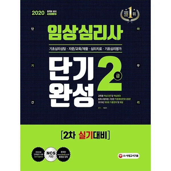 임상심리사 2급 2차 실기대비 단기완성(2020):과목별 핵심이론 및 핵심예제, 시대고시기획