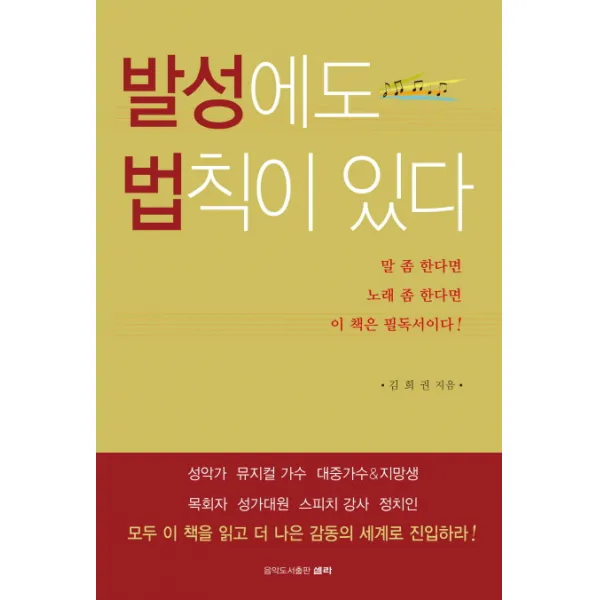 발성에도 법칙이 있다, 셀라
