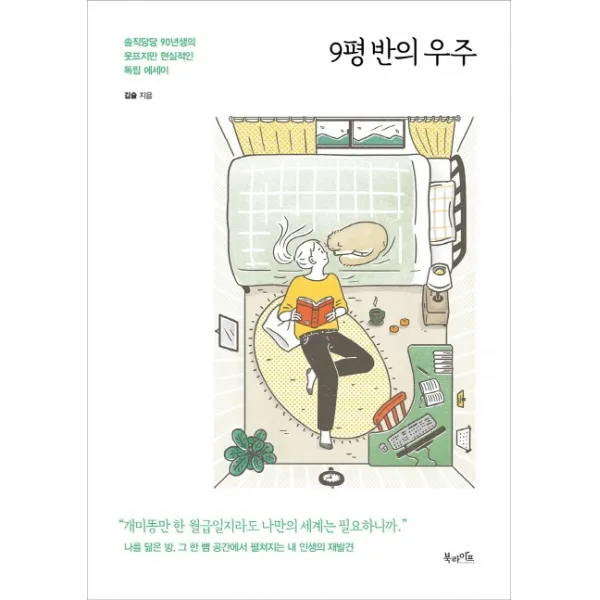 9평 반의 우주 - 솔직당당 90년생의 웃프지만 현실적인 독립 에세이, 단일상품