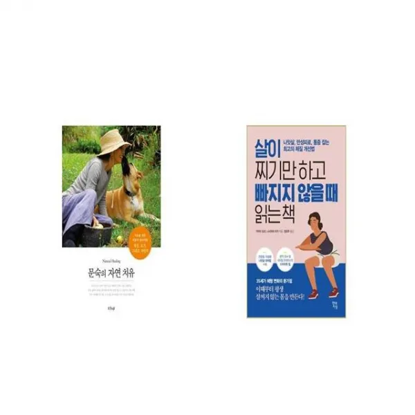 문숙의 자연 치유 + 살이 찌기만 하고 빠지지 않을 때 읽는 책 세트상품 
