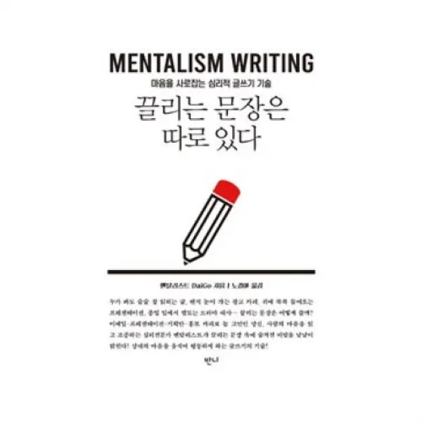 [반니]끌리는 문장은 따로 있다 : 마음을 사로잡는 심리적 글쓰기 기술, 반니