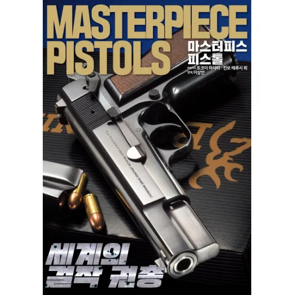 마스터피스 피스톨:세계의 걸작 권총, 에이케이커뮤니케이션즈