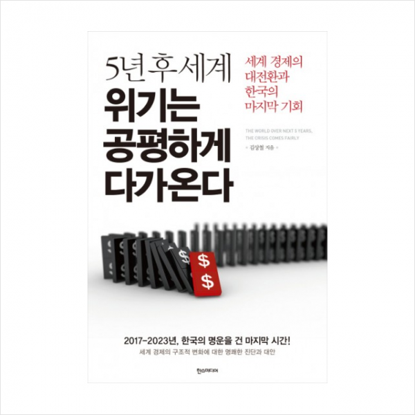 한스미디어 5년 후 세계 위기는 공평하게 다가온다 + 미니수첩 제공