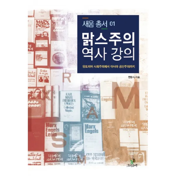 맑스주의 역사 강의:유토피아 사회주의에서 아시아 공산주의까지, 그린비(그린비라이프)