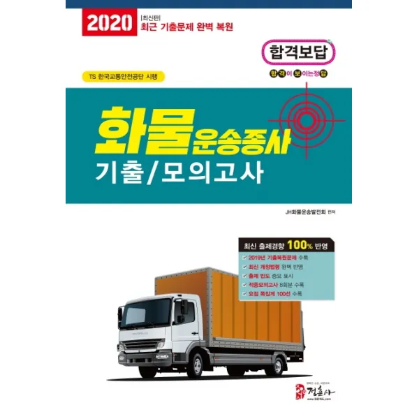 화물운송종사자격시험 기출모의고사 2020 8절 :무료동영상강의/2019년 최신 기출문제 복원 정훈사