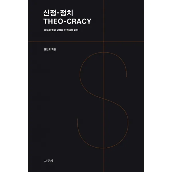 신정-정치:축적의 법과 국법의 이위일체 너머, 갈무리