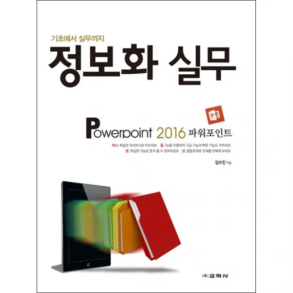 정보화 실무 Powerpoint 2016, 단품