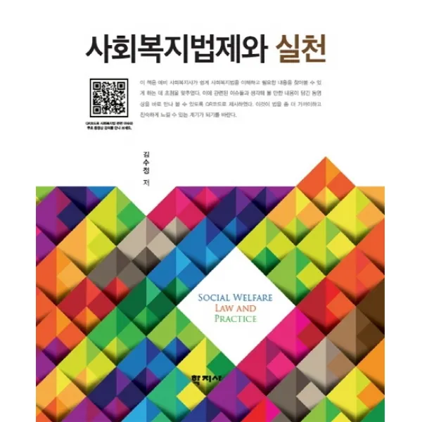 사회복지법제와 실천, 학지사