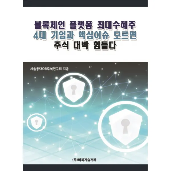 블록체인 플랫폼 최대수혜주 4대 기업과 핵심이슈 모르면 주식 대박 힘들다, 비피기술거래