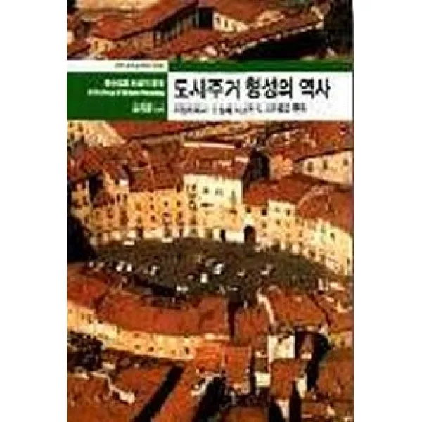 도시주거 형성의 역사:이집트에서 오늘에 이르는 도시주택의 변천, 열화당