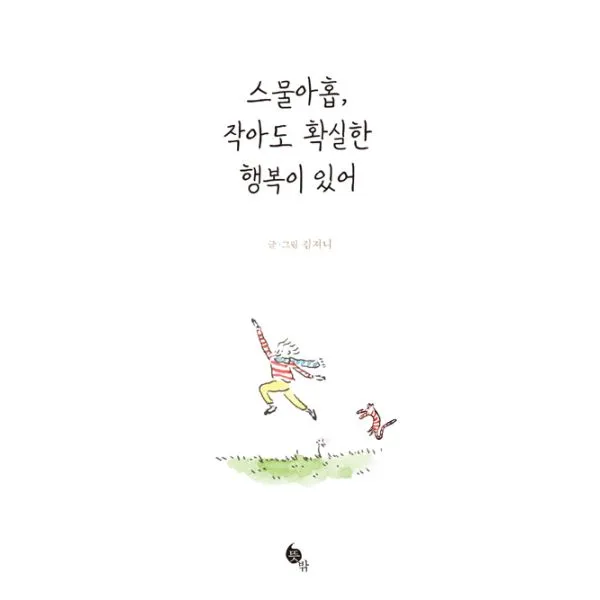 스물아홉 작아도 확실한 행복이 있어, 뜻밖