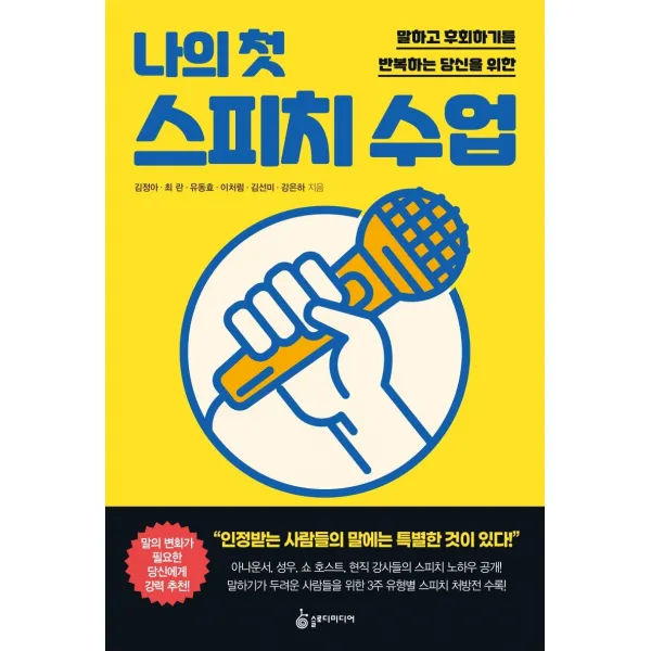 나의 첫 스피치 수업:말하고 후회하기를 반복하는 당신을 위한, 슬로디미디어, 김선미
