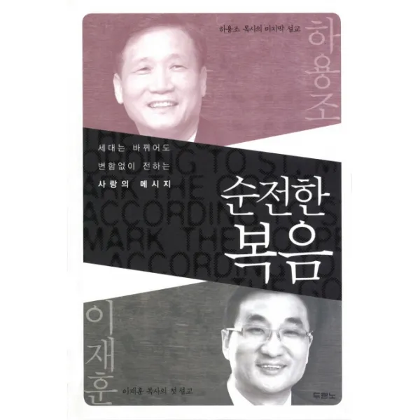 순전한 복음:세대는 바뀌어도 변함없이 전하는 사랑의 메시지 두란노서원