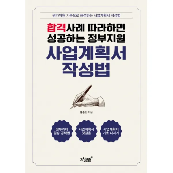 합격사례 따라하면 성공하는 정부지원 사업계획서 작성법:평가위원 기준으로 해석하는 사업계획서 작성법, 지식과감성