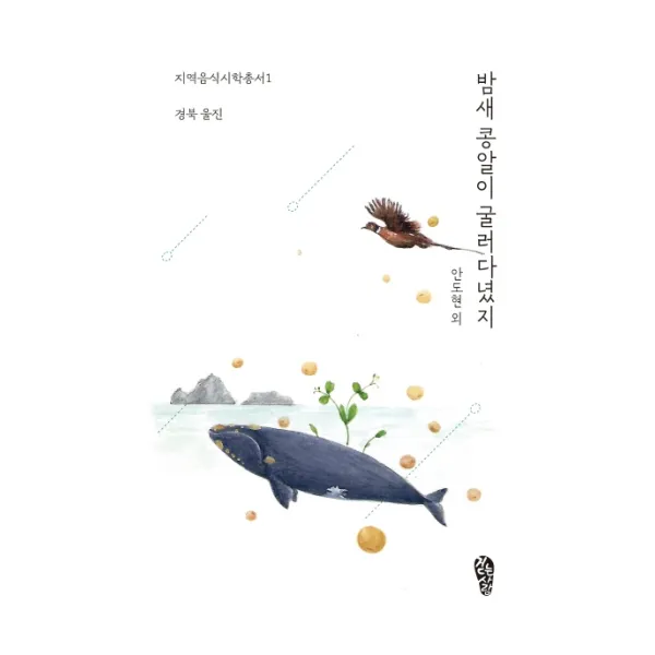 밤새 콩알이 굴러다녔지:경북 울진, 걷는사람