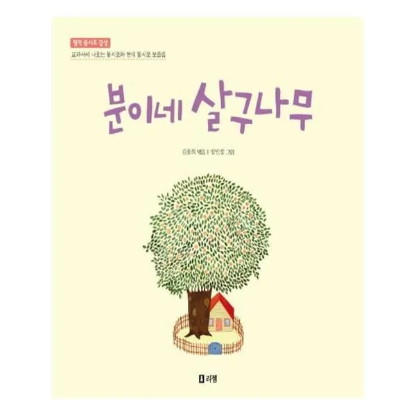 유니오니아시아 분이네 살구나무 명작 동시조 감상