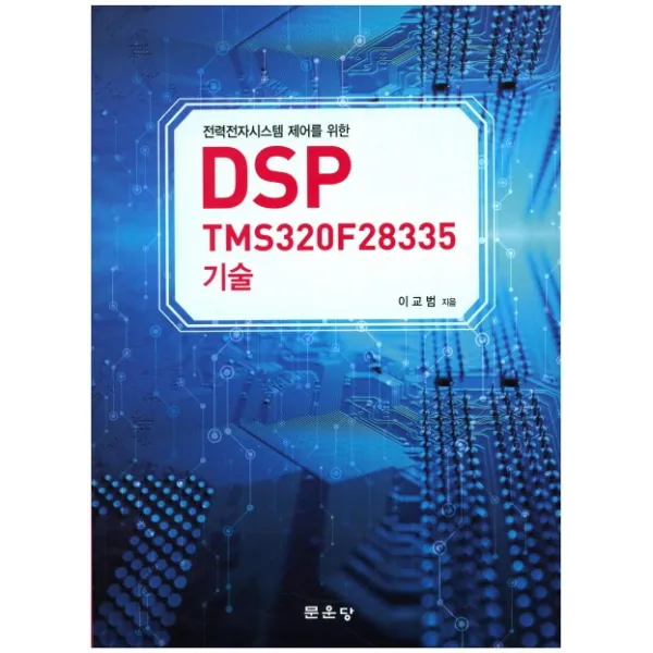 전력전자시스템 제어를 위한 DSP, 문운당