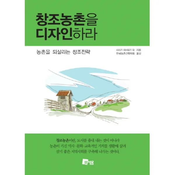 창조농촌을 디자인하라:농촌을 되살리는 창조전략, 미세움