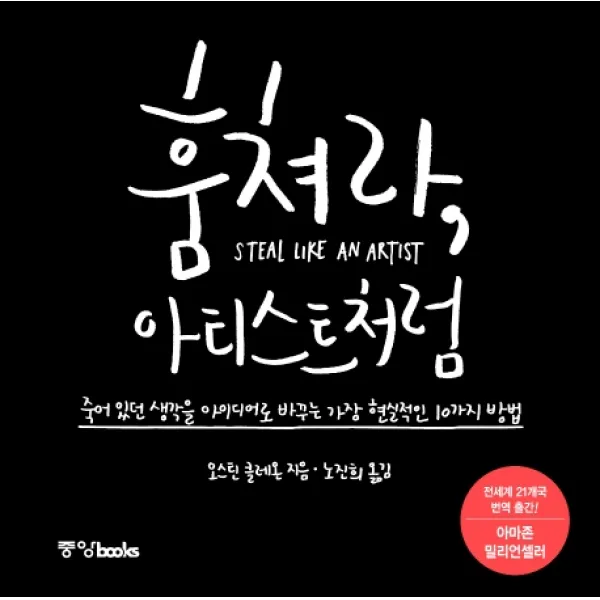훔쳐라 아티스트처럼:죽어 있던 생각을 아이디어로 바꾸는 가장 현실적인 10가지 방법, 중앙북스