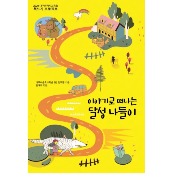 이야기로 떠나는 달성나들이:2020 대구광역시교육청 책쓰기 프로젝트, 꿈과희망