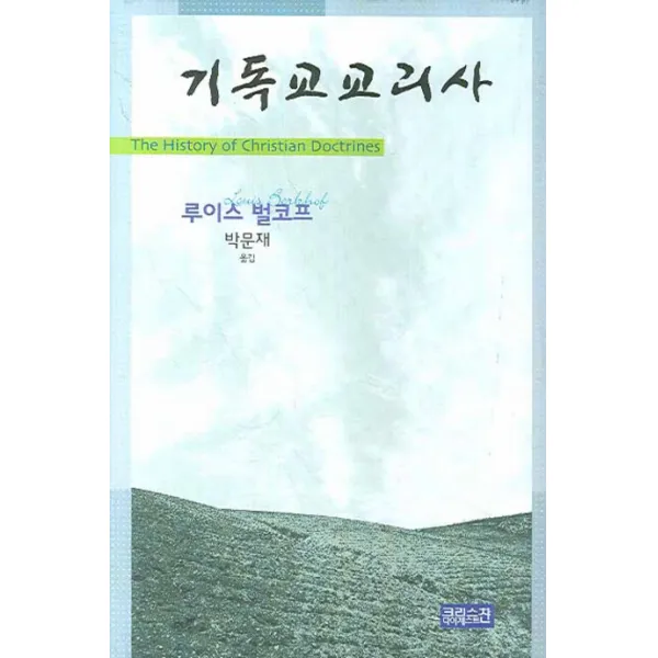 기독교교리사 Ch북스 크리스천다이제스트 
