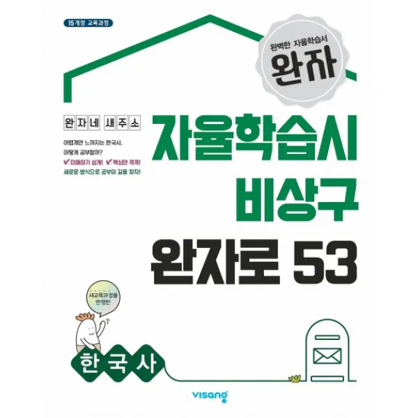 완자 고등 한국사 자율학습시 비상구 완자로 53(2020):2015 교육과정, 비상교육