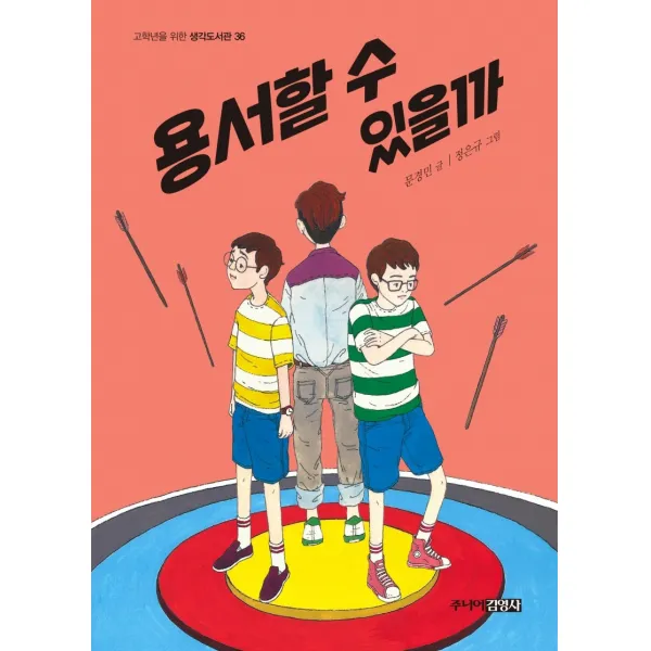 용서할 수 있을까, 주니어김영사