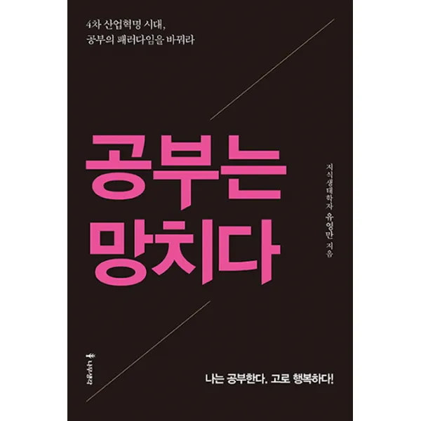 공부는 망치다, 나무생각