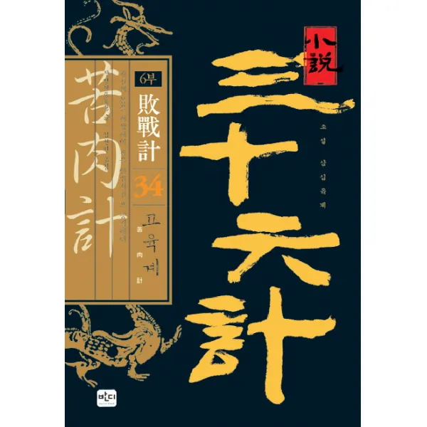 소설 삼십육계. 34: 고육계, 반디출판사