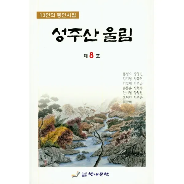성주산 울림:김웅현 시집, 한내문학