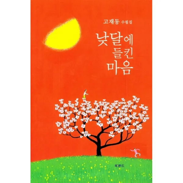 낮달에 들킨 마음:고재동 수필집, 북랜드