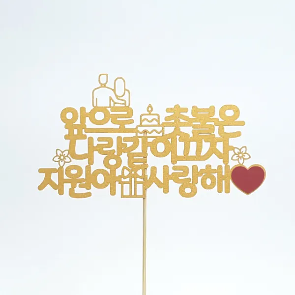 상상케이크토퍼 주문제작 케이크토퍼 자유문구 자유문구 둥근체 옐로우골드
