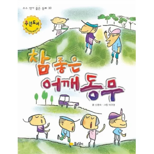 참좋은 어깨동무, 꿈소담이